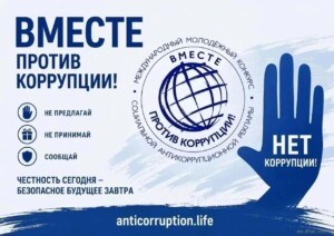 Стартовал прием заявок на Международный конкурс «Вместе против коррупции!»